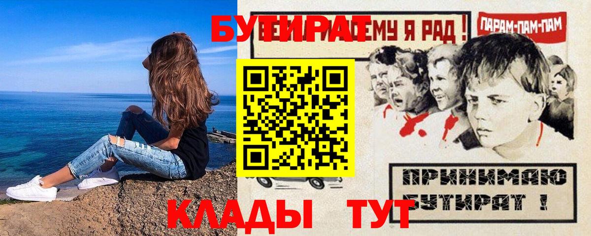 Бутират BDO 33%  Вход с VPN  Конаково 